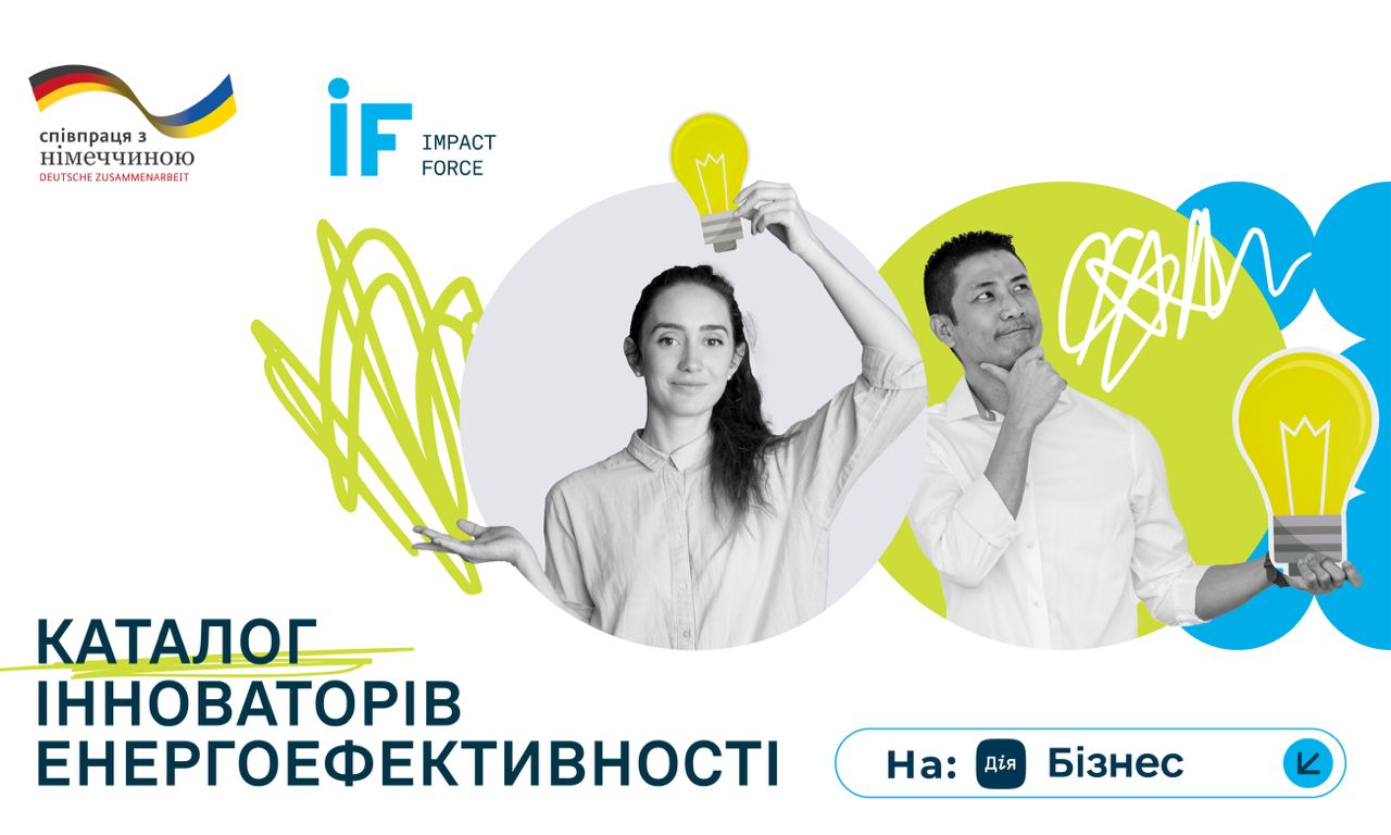 Відкрито приймання заявок до Каталогу інноваторів енергоефективності України на Дія.Бізнес